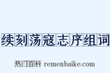 续刻荡寇志序组词是什么意思的图片